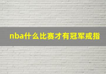 nba什么比赛才有冠军戒指