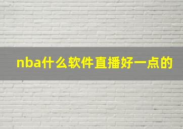 nba什么软件直播好一点的