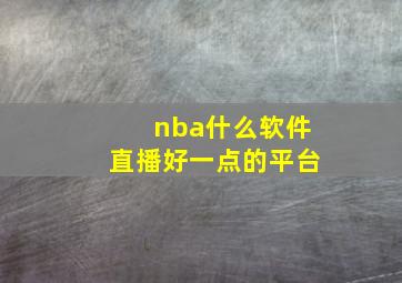 nba什么软件直播好一点的平台