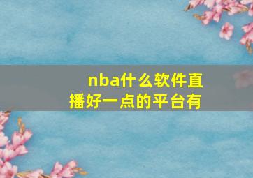 nba什么软件直播好一点的平台有