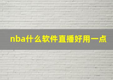 nba什么软件直播好用一点