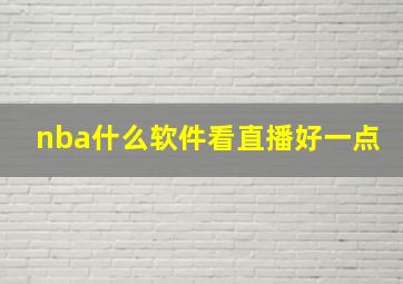 nba什么软件看直播好一点