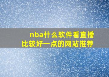 nba什么软件看直播比较好一点的网站推荐