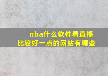 nba什么软件看直播比较好一点的网站有哪些