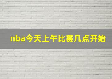 nba今天上午比赛几点开始