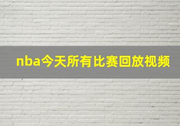 nba今天所有比赛回放视频