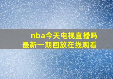 nba今天电视直播吗最新一期回放在线观看