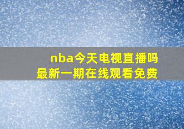 nba今天电视直播吗最新一期在线观看免费