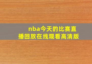 nba今天的比赛直播回放在线观看高清版