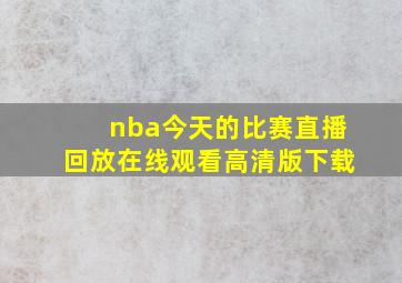 nba今天的比赛直播回放在线观看高清版下载