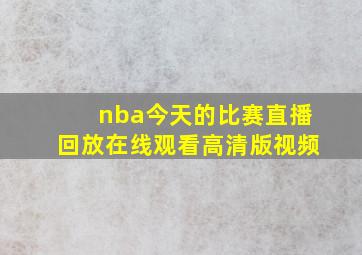 nba今天的比赛直播回放在线观看高清版视频