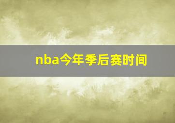 nba今年季后赛时间