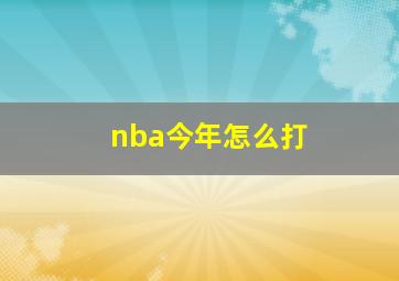 nba今年怎么打