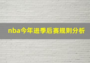 nba今年进季后赛规则分析