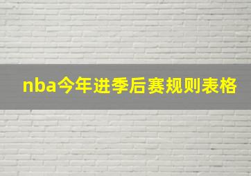 nba今年进季后赛规则表格