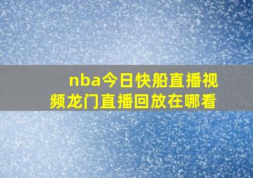 nba今日快船直播视频龙门直播回放在哪看