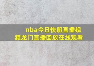 nba今日快船直播视频龙门直播回放在线观看