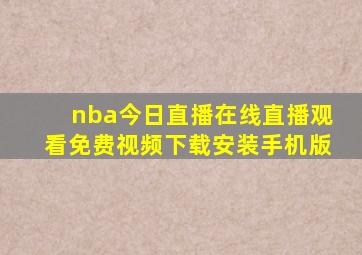 nba今日直播在线直播观看免费视频下载安装手机版