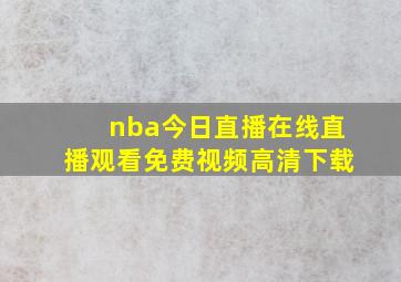 nba今日直播在线直播观看免费视频高清下载