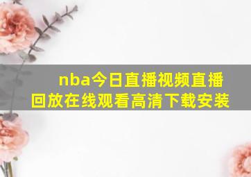 nba今日直播视频直播回放在线观看高清下载安装