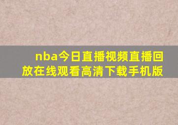 nba今日直播视频直播回放在线观看高清下载手机版