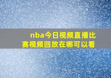 nba今日视频直播比赛视频回放在哪可以看