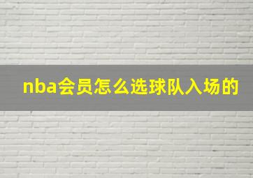 nba会员怎么选球队入场的