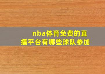 nba体育免费的直播平台有哪些球队参加