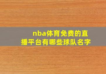 nba体育免费的直播平台有哪些球队名字