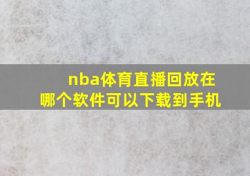 nba体育直播回放在哪个软件可以下载到手机