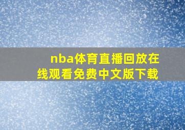 nba体育直播回放在线观看免费中文版下载