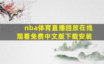 nba体育直播回放在线观看免费中文版下载安装