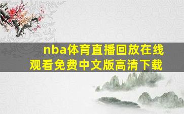 nba体育直播回放在线观看免费中文版高清下载