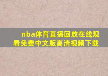 nba体育直播回放在线观看免费中文版高清视频下载