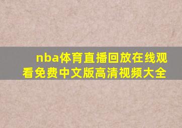 nba体育直播回放在线观看免费中文版高清视频大全