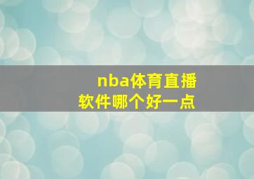 nba体育直播软件哪个好一点