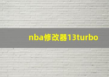 nba修改器13turbo