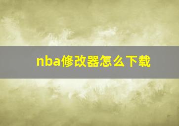 nba修改器怎么下载