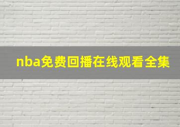 nba免费回播在线观看全集