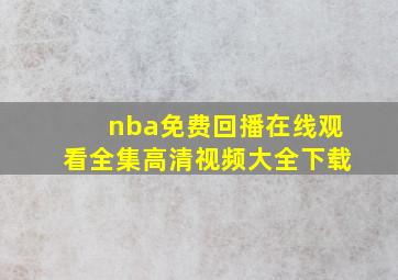 nba免费回播在线观看全集高清视频大全下载