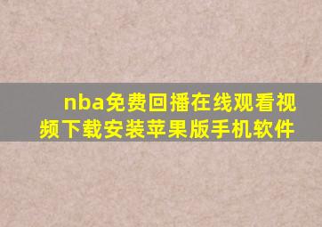 nba免费回播在线观看视频下载安装苹果版手机软件