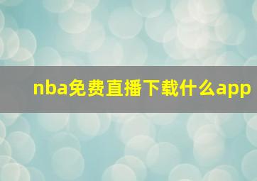 nba免费直播下载什么app