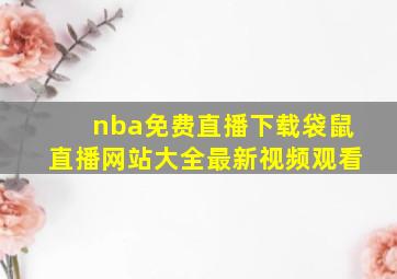 nba免费直播下载袋鼠直播网站大全最新视频观看