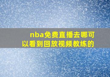 nba免费直播去哪可以看到回放视频教练的