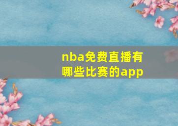 nba免费直播有哪些比赛的app