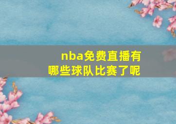 nba免费直播有哪些球队比赛了呢