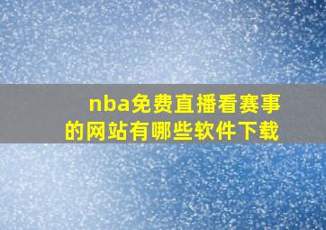 nba免费直播看赛事的网站有哪些软件下载