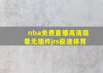 nba免费直播高清观看无插件jrs极速体育