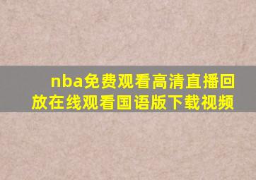 nba免费观看高清直播回放在线观看国语版下载视频