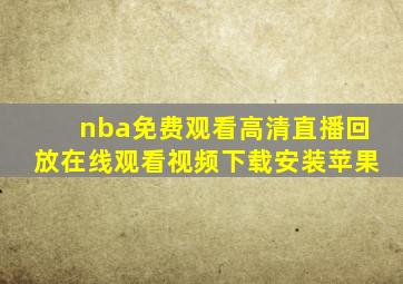 nba免费观看高清直播回放在线观看视频下载安装苹果